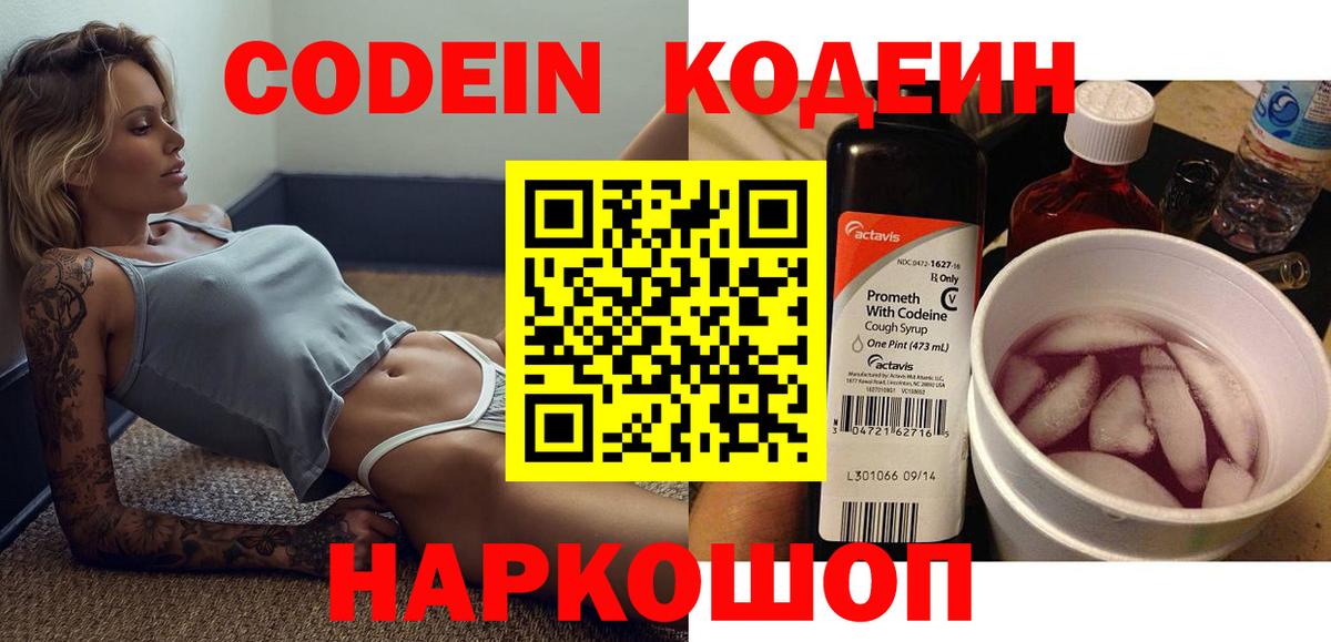 Кингисепп  Codein Purple Drank  Вход с VPN  Кодеин напиток Lean (лин) 
